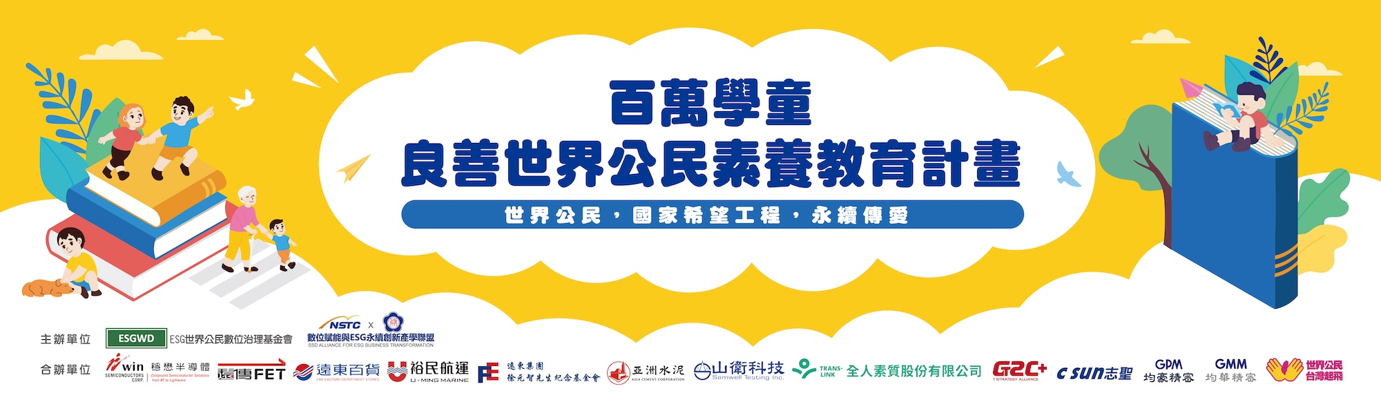 百萬學童